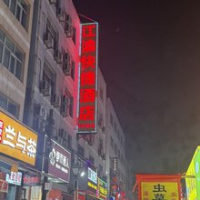 乌鲁木齐江渝快捷酒店