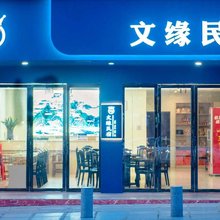 文缘民宿