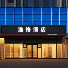 逸格酒店(济南西站山东国际会展中心店)