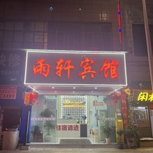 雨轩宾馆