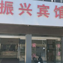 天长振兴宾馆