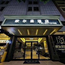 欧尔曼酒店(增城万达广场东汇城店)