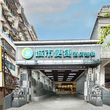 城市便捷酒店(贵阳师范大学阳明祠地铁站店)