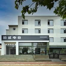 烟台拾贰电竞酒店