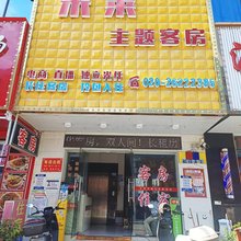 广州米莱主题客房(牛仔城店)