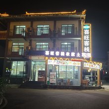 荔波喜旺客栈(小七孔西门店)