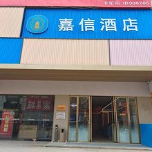 嘉信酒店(桂林平乐店)