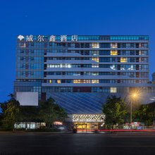 威尔鑫酒店(成都双流机场店)