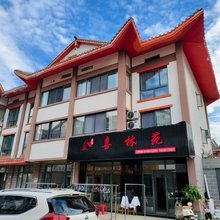 喜林苑民宿