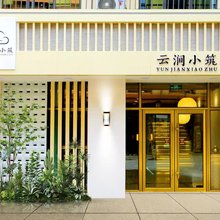 云涧小筑民宿