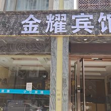 陇南金耀宾馆
