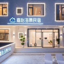 嘉怡海景民宿(北海银滩店)