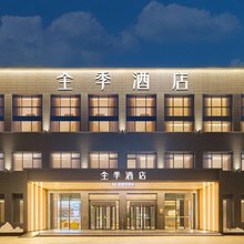 全季酒店(沈阳浑南市政府店)