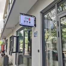 象山明轩居民宿