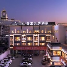 叁里云庐酒店(屯溪老街黎阳in巷店)
