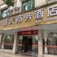 盛天商务酒店(上杭体育中心店)