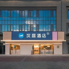 汉庭酒店(西安中兴通讯三期产业园店)