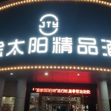金太阳精品酒店(莲塘二中柏岗地铁站店)