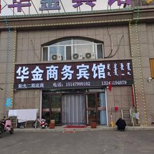太仆寺旗华金商务宾馆