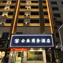 云来商务酒店(衡南南岳机场店)