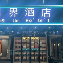 广水星界电竞酒店