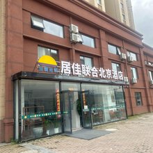 居佳联合北京酒店(佳兆业店)