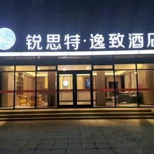 锐思特逸致酒店(定州古城店)