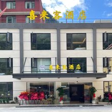 喜来客酒店(毕棚沟游客中心店)