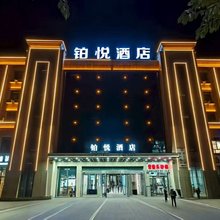 木垒铂悦酒店
