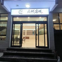 无忧客栈