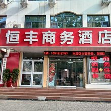 邹城恒丰商务宾馆
