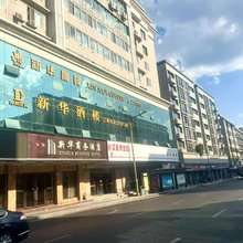 南充新华商务酒店(西华师范大学南充火车站店)
