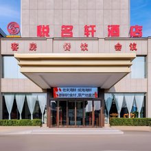 悦名轩酒店(济南大明湖站历山路地铁站店)