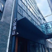 夕庭酒店(上海静安火车站店)