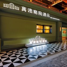萬澳庭院酒店(西安钟楼永宁门地铁站店)