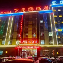万福酒店