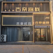 孟州古奈客栈(桑坡店)