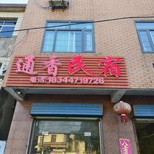 镇江通香民宿