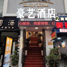 遵义豪艺酒店(尚嵇陈公祠店)