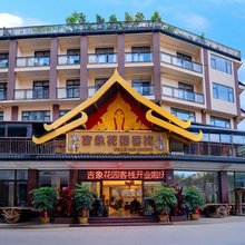 西双版纳景洪吉象花园客栈(曼听公园店)