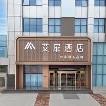 艾扉酒店(南通如皋吾悦广场店)