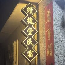 缵槐堂民宿(潮州古城牌坊街店)