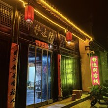 淅川县静逸轩客栈