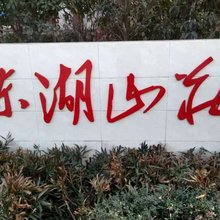 东湖山庄民宿