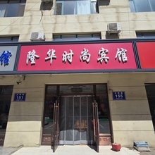 隆华时尚宾馆