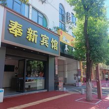 奉新宾馆
