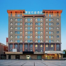 丽呈花盛酒店(巴楚县世纪大道店)