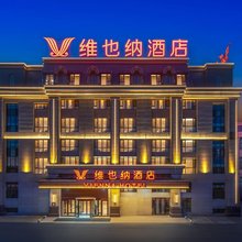 维也纳酒店(乌鲁木齐天山国际机场新天润店)