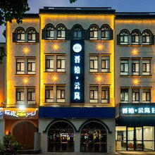 晋铂云岚酒店(喀什民族特色美食街国际会展中心店)