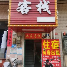 如家客栈(振兴大道店)